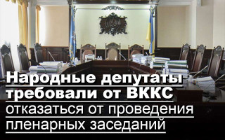 Народные депутаты требовали от ВККС отказаться от проведения пленарных заседаний