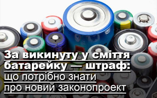 За викинуту у сміття батарейку — штраф: що потрібно знати про новий законопроект