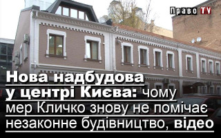 Нова надбудова у центрі Києва: чому мер Кличко знову не помічає незаконне будівництво, відео