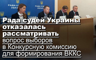 Рада судей Украины отказалась рассматривать вопрос выборов в Конкурсную комиссию для формирования ВККС