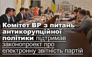 Комітет ВР з питань антикорупційної політики підтримав законопроект про електронну звітність партій