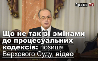 Що не так зі змінами до процесуальних кодексів: позиція Верховного Суду, відео
