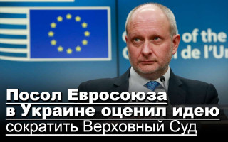 Посол Евросоюза в Украине оценил идею сократить Верховный Суд