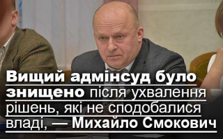 Вищий адмінсуд було знищено після ухвалення рішень, які не сподобалися владі, — Михайло Смокович