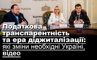 Податкова транспарентність та ера діджиталізації: які зміни необхідні Україні, відео