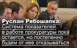 Руслан Рябошапка: Система показателей в работе прокуратуры пока остается, но постепенно будем от нее отказываться