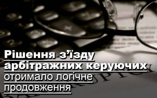 Рішення з’їзду арбітражних керуючих отримало логічне продовження