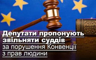 Депутати пропонують звільняти суддів за порушення Конвенції з прав людини