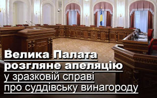 Велика Палата розгляне апеляцію у зразковій справі про суддівську винагороду
