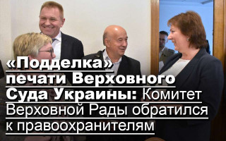 «Подделка» печати Верховного Суда Украины: Комитет Верховной Рады обратился к правоохранителям