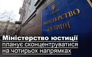 Міністерство юстиції планує сконцентруватися на чотирьох напрямках