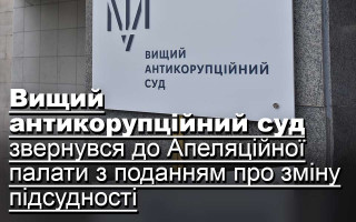 Вищий антикорупційний суд звернувся до Апеляційної палати з поданням про зміну підсудності
