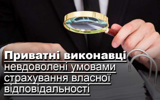 Приватні виконавці невдоволені умовами страхування власної відповідальності
