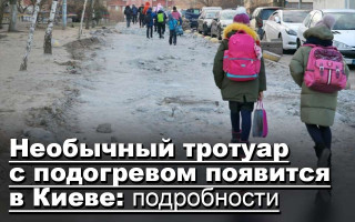Необычный тротуар с подогревом появится в Киеве: подробности