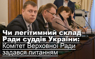 Чи легітимний склад Ради суддів України: Комітет Верховної Ради задався питанням