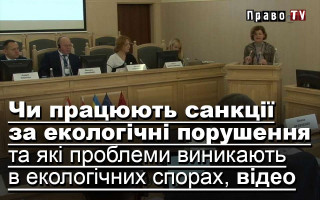 Чи працюють санкції за екологічні порушення та які проблеми виникають в екологічних спорах, відео