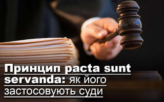 Принцип pacta sunt servanda: як його застосовують суди