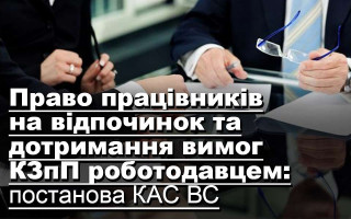 Право працівників на відпочинок та дотримання вимог КЗпП роботодавцем: постанова КАС ВС
