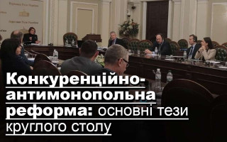 Конкуренційно-антимонопольна реформа: основні тези круглого столу