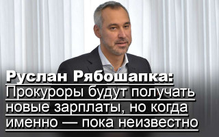 Руслан Рябошапка: Прокуроры будут получать новые зарплаты, но когда именно — пока неизвестно