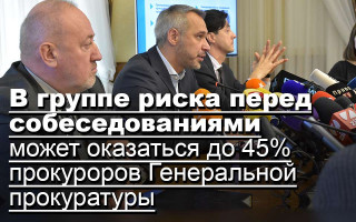 В группе риска перед собеседованиями может оказаться до 45% прокуроров Генеральной прокуратуры