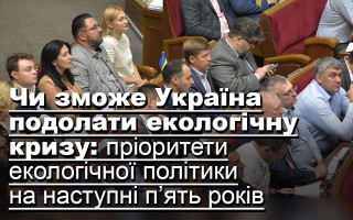Чи зможе Україна подолати екологічну кризу: пріоритети екологічної політики на наступні п’ять років