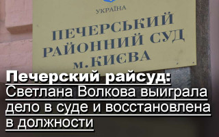 Печерский райсуд: Светлана Волкова выиграла дело в суде и восстановлена в должности