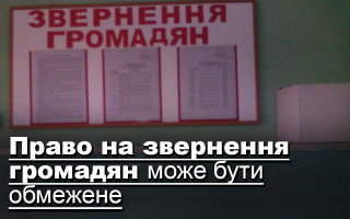 Право на звернення громадян може бути обмежене