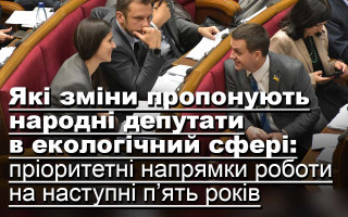 Які зміни пропонують народні депутати в екологічний сфері: пріоритетні напрямки роботи на наступні п’ять років