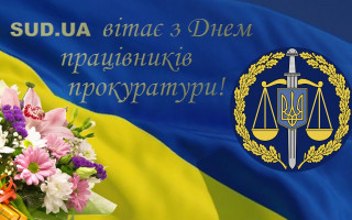 З  Днем працівників прокуратури!