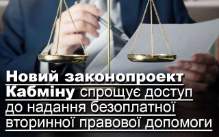 Новий законопроект Кабміну спрощує доступ до надання безоплатної вторинної правової допомоги