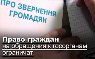 Право граждан на обращения к госорганам ограничат