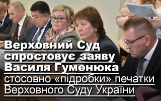 Верховний Суд спростовує заяву Василя Гуменюка стосовно «підробки» печатки Верховного Суду України