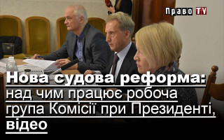Нова судова реформа: над чим працює робоча група Комісії при Президенті, відео