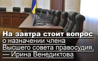 На завтра стоит вопрос о назначении члена Высшего совета правосудия, — Ирина Венедиктова