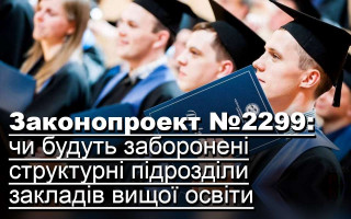 Законопроект №2299: чи будуть заборонені структурні підрозділи закладів вищої освіти