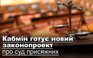 Кабмін готує новий законопроект про суд присяжних