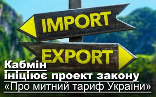 Кабмін ініціює проект закону «Про митний тариф України»