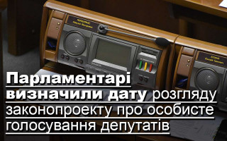 Парламентарі визначили дату розгляду законопроекту про особисте голосування депутатів