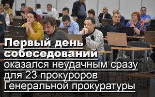 Первый день собеседований оказался неудачным сразу для 23 прокуроров Генеральной прокуратуры