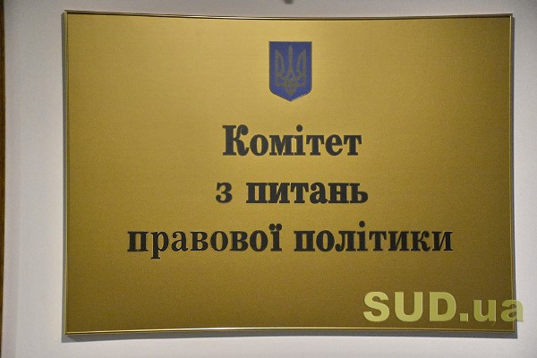 Комітет Ради обговорює законопроекти про судоустрій та адвокатуру