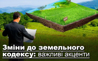 Зміни до земельного кодексу: важливі акценти