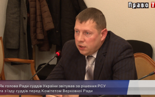 Почему главе Рады судей пришлось давать отчет перед парламентским Комитетом, видео