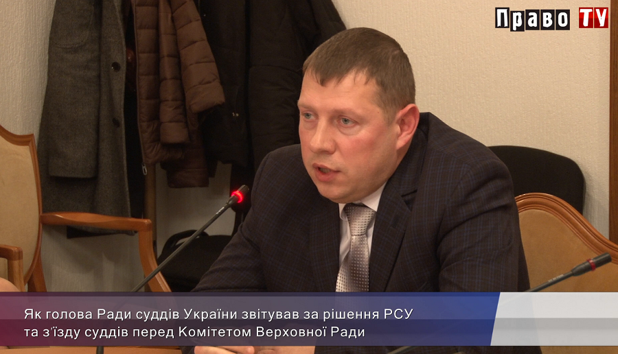 Почему главе Рады судей пришлось давать отчет перед парламентским Комитетом, видео