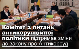 Комітет з питань антикорупційної політики підтримав зміни до закону про Антикорсуд
