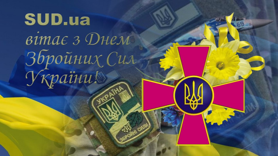 З Днем Збройних сил України!