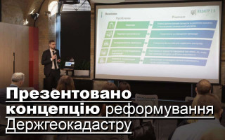 Презентовано концепцію реформування Держгеокадастру