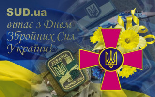 З Днем Збройних сил України!