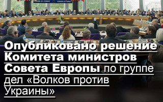 Опубликовано решение Комитета министров Совета Европы по группе дел «Волков против Украины»