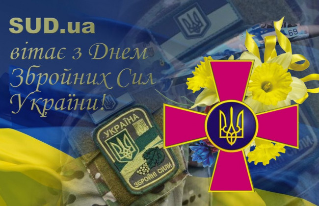 З Днем Збройних сил України!